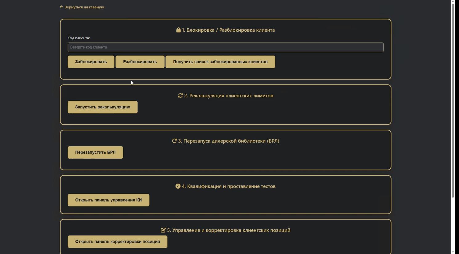 "API"
Работа с любыми API максимально быстро!
QUIK MOEX и многие другие
Блокировка\Разблокировка клиентов за секунды
Рекалькуляция
Перезапуск (БРЛ)
Квалификация и проставление тестов
Управление и корректировка клиентских позиций