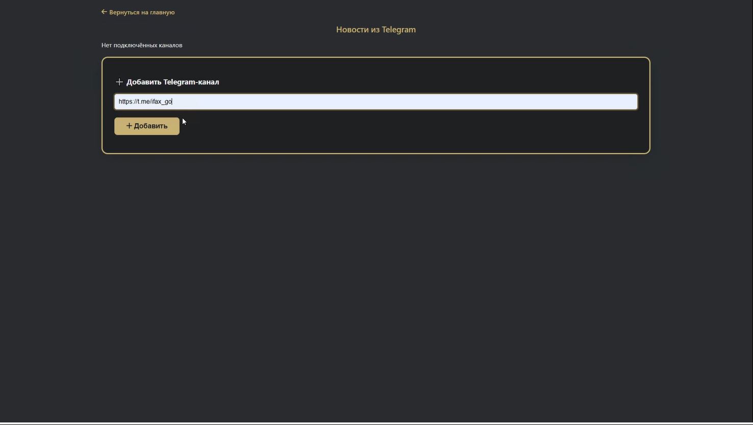 Добавляйте любые телеграмм и MAX каналы