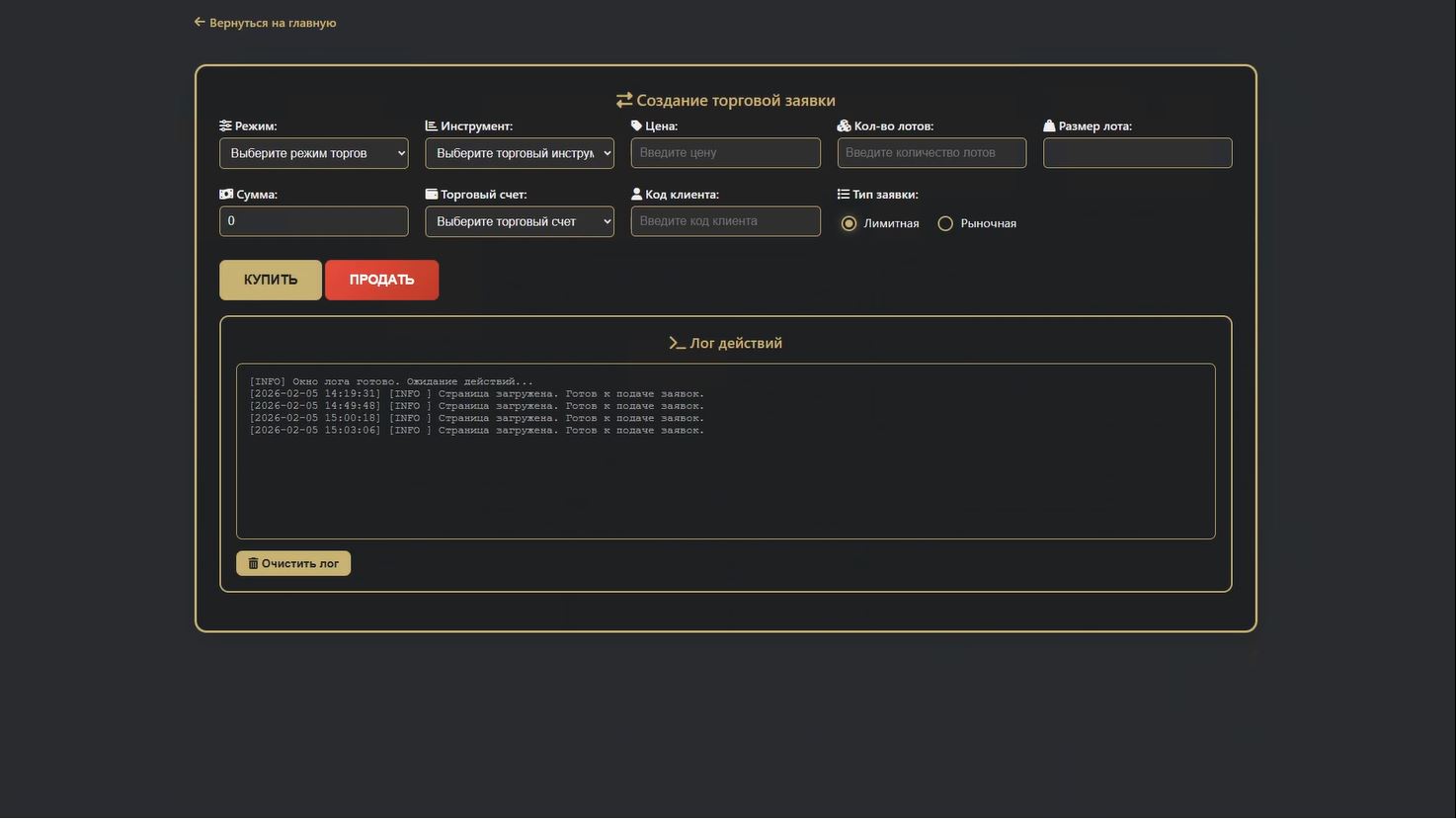 Модуль "Дилинг"
Используйте все торговые инструменты QUIK за секунды